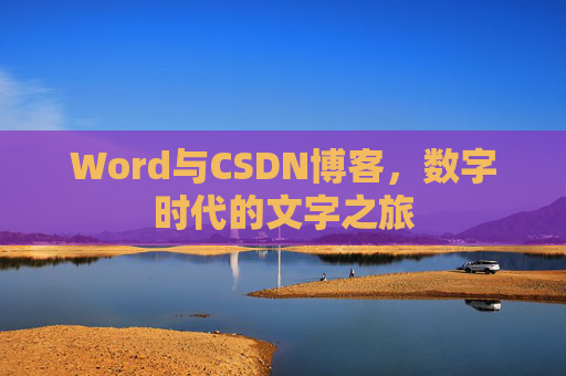 Word与CSDN博客，数字时代的文字之旅